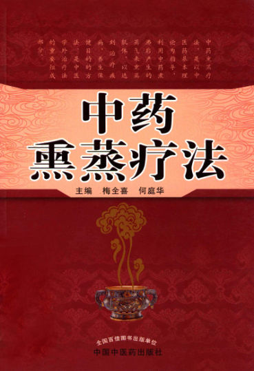 中药熏蒸疗法_13279664