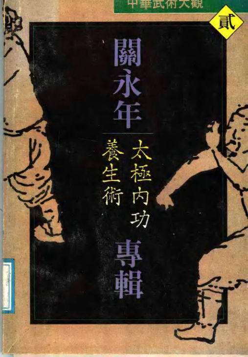 11515363-中华武术大观2关永年专辑太极内功养生术