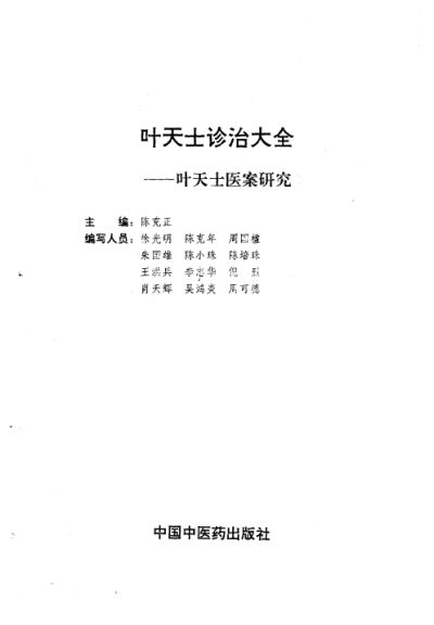 叶天士诊治大全——叶天士医案研究_10059387