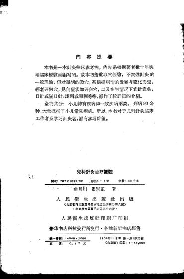 儿科针灸治疗经验_11203871