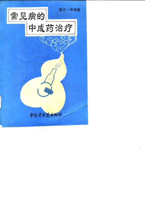 10031495_常见病的中成药治疗uvz