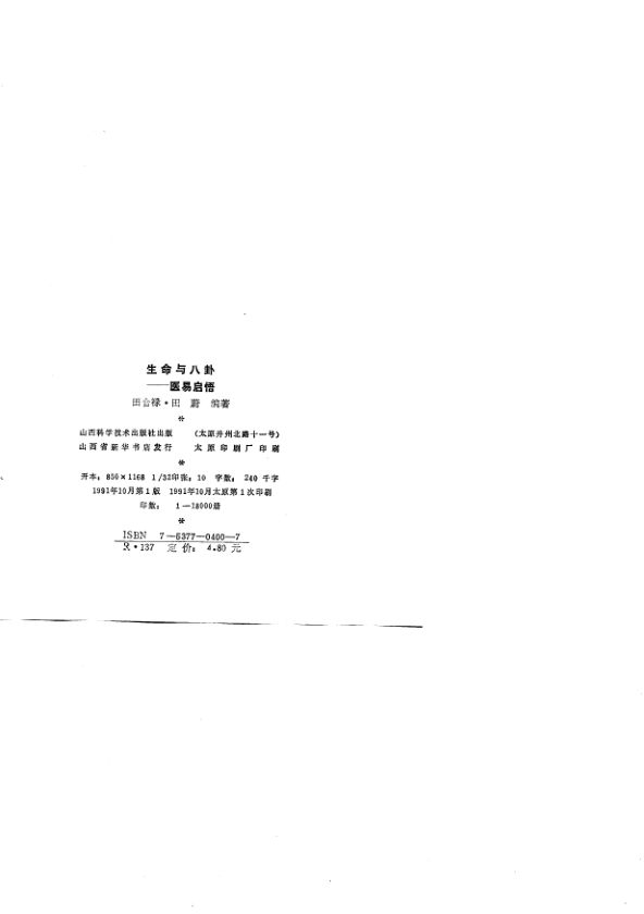 生命与八卦——医易启悟_10788892
