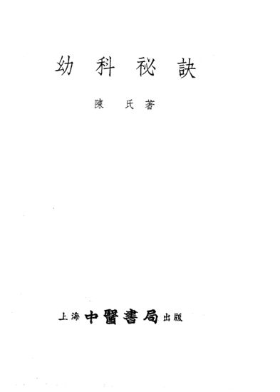 幼科秘诀_11245970