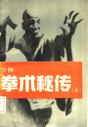 少林拳术秘传上11362868