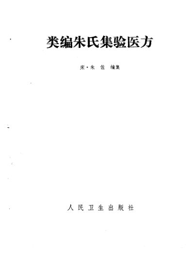 类编朱氏集验医方_10264516