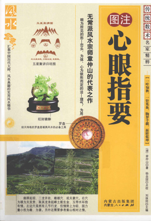 《心眼指要》图注秘传传统术数名家精粹(清)章仲山著2010