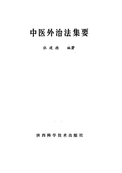 中医外治法集要_10226927