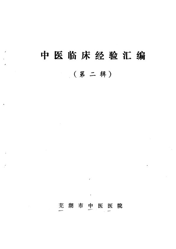 中医临床经验汇编_10265492