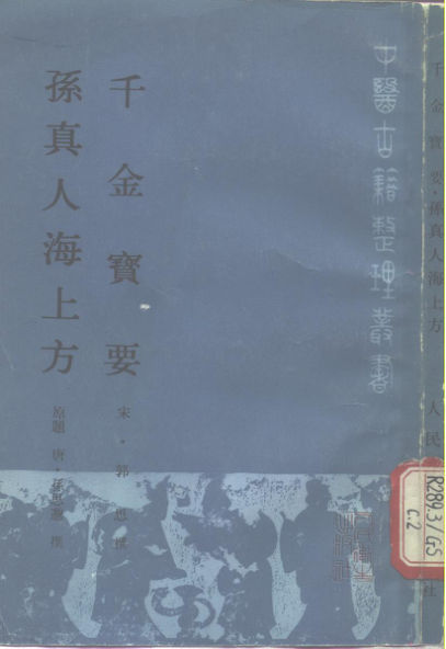 千金宝要孙真人海上方_10297915