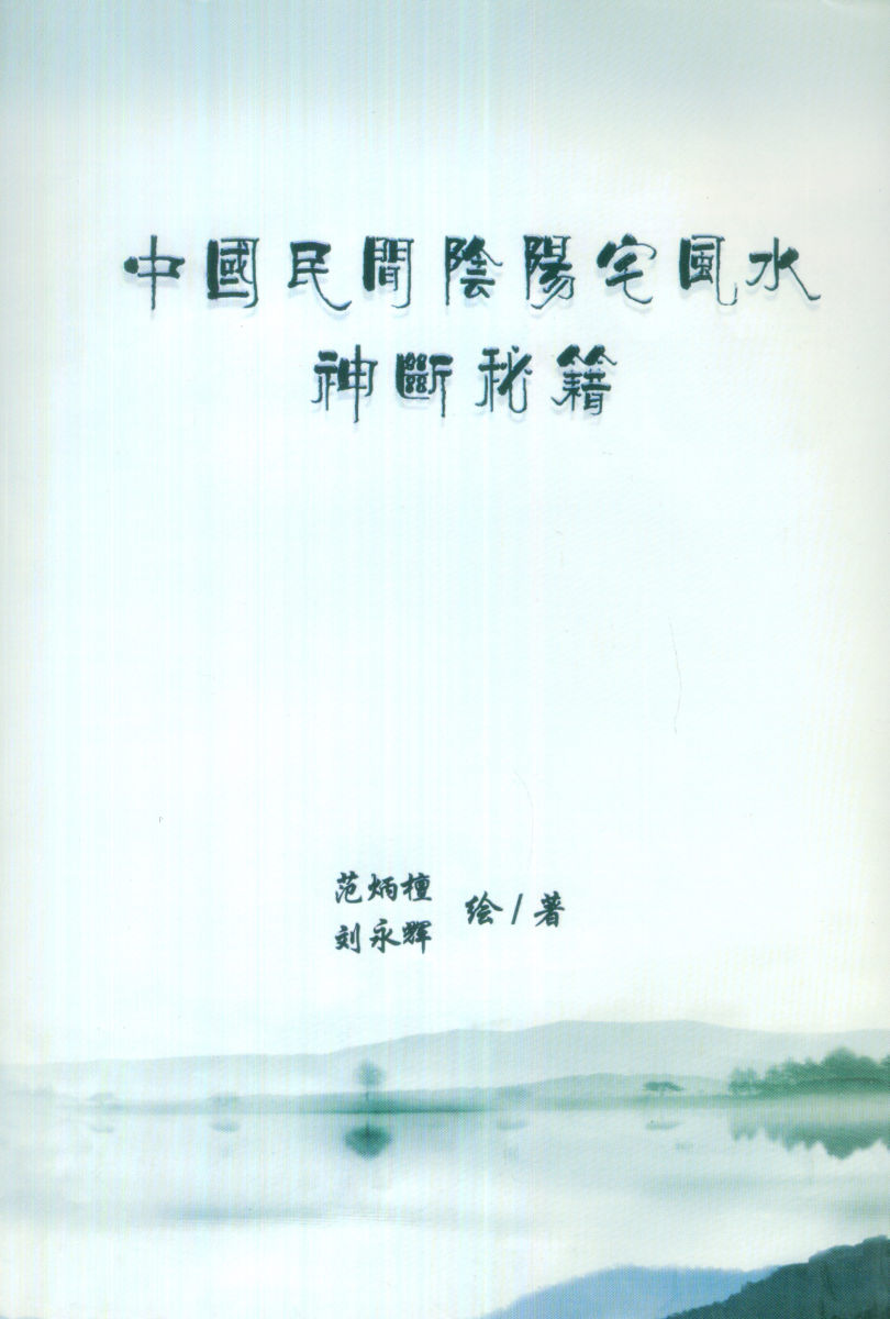 范炳檀.刘永辉-中国民间阴阳宅风水神断秘籍(1)