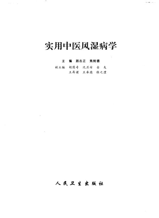 实用中医风湿病学_路志正，焦树德主编_北京：人民卫生出版社_1996.05_10265756_P740