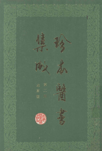 珍本医书集成第二册本草类合订本_12671381