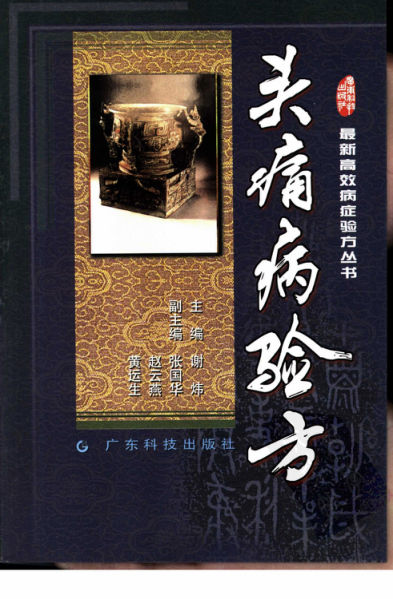 头痛病验方_10821526