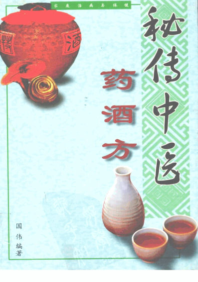12146954秘传中医药酒方