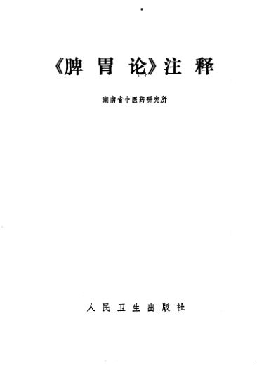 《脾胃论》注释_10228376