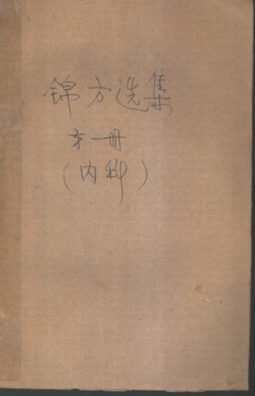 锦方选集第1册内科咳嗽、哮喘、肺痨、血症_11320557