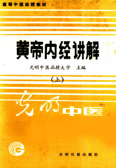 黄帝内经讲解上_12056732