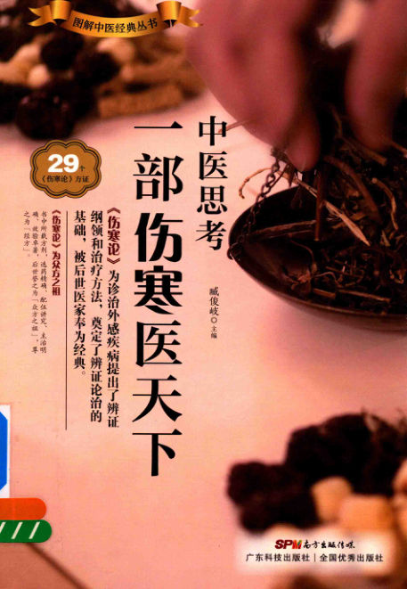 中医思考一部伤寒医天下_14347009