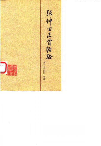 张仲田正骨经验_10059756