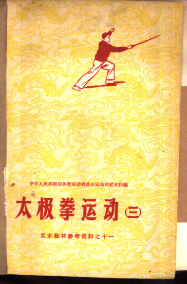 太极拳运动（三）_10827421