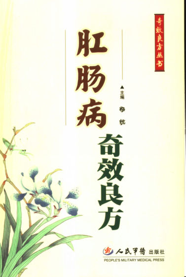 肛肠病奇效良方_11843659