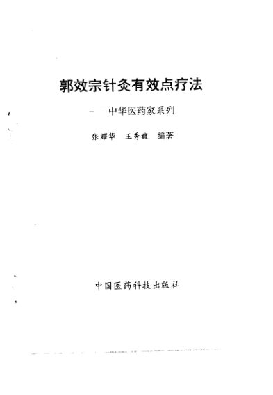 郭效宗针灸有效点疗法——中华医药家系列_10058362_张耀华王秀馥