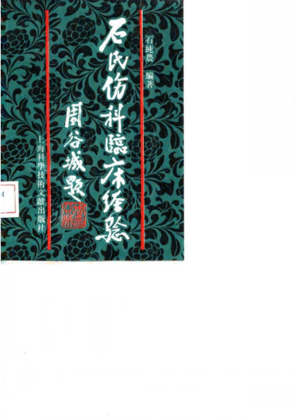 石氏伤科临床经验_10059764