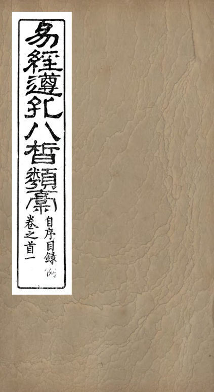 01032878_易经遵孔八皙类稿_