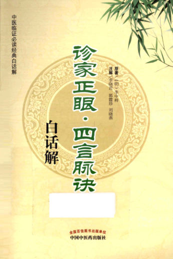 诊家正眼四言脉诀白话解_13275787