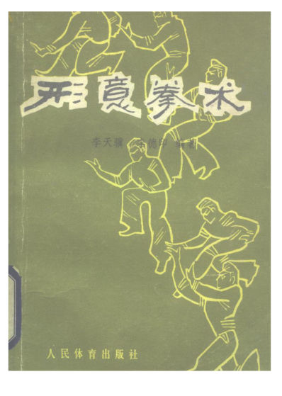 形意拳术_10259727