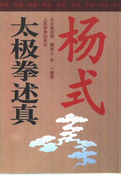 杨式太极拳述真10411344