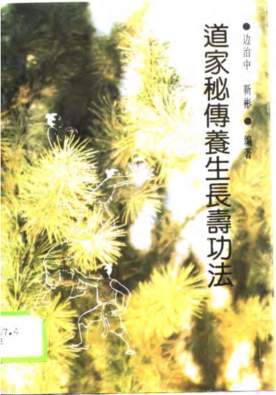 道家秘传养生长寿功法10806213